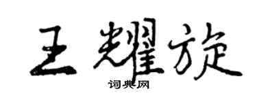 曾庆福王耀旋行书个性签名怎么写