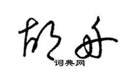梁锦英胡舟草书个性签名怎么写