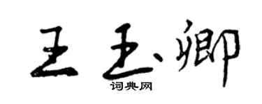 曾庆福王玉卿行书个性签名怎么写