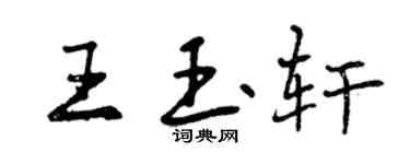 曾庆福王玉轩行书个性签名怎么写