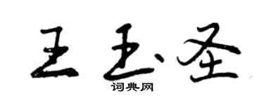 曾庆福王玉圣行书个性签名怎么写