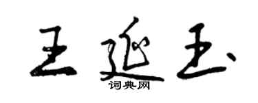 曾庆福王延玉行书个性签名怎么写