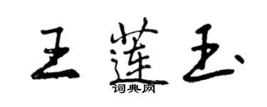 曾庆福王莲玉行书个性签名怎么写