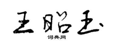 曾庆福王昭玉行书个性签名怎么写