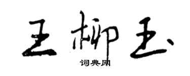 曾庆福王柳玉行书个性签名怎么写