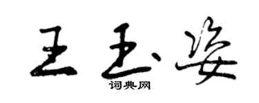 曾庆福王玉姿行书个性签名怎么写