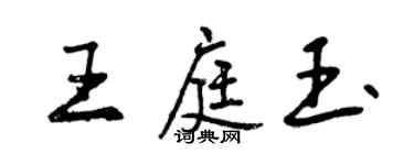 曾庆福王庭玉行书个性签名怎么写
