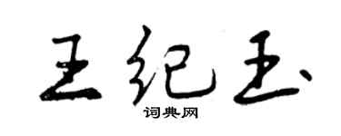 曾庆福王纪玉行书个性签名怎么写
