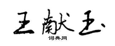 曾庆福王献玉行书个性签名怎么写