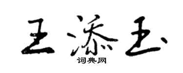 曾庆福王添玉行书个性签名怎么写