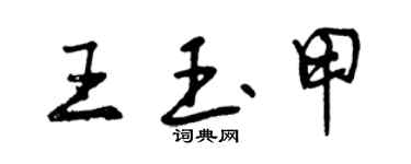 曾庆福王玉甲行书个性签名怎么写