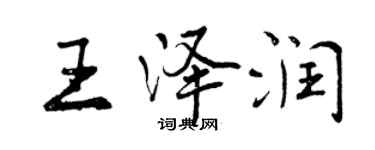 曾庆福王泽润行书个性签名怎么写