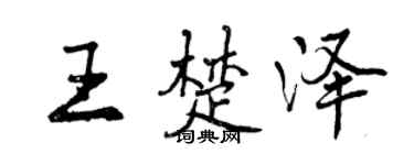 曾庆福王楚泽行书个性签名怎么写