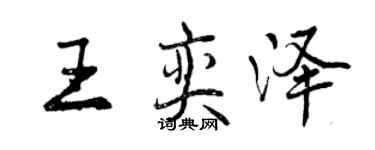曾庆福王奕泽行书个性签名怎么写