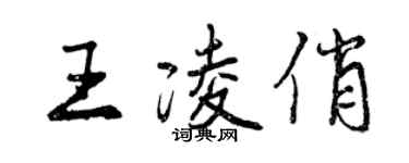 曾庆福王凌俏行书个性签名怎么写