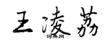 曾庆福王凌荔行书个性签名怎么写