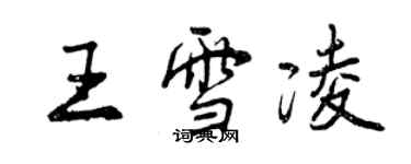 曾庆福王雪凌行书个性签名怎么写