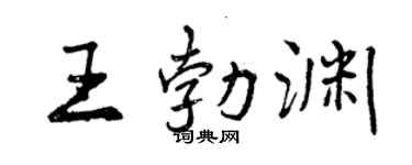 曾庆福王勃渊行书个性签名怎么写
