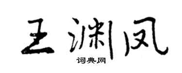 曾庆福王渊凤行书个性签名怎么写