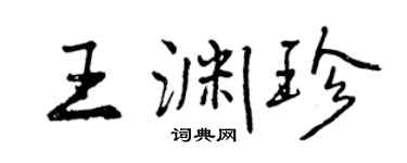 曾庆福王渊珍行书个性签名怎么写