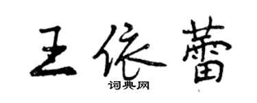 曾庆福王依蕾行书个性签名怎么写