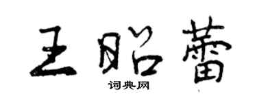 曾庆福王昭蕾行书个性签名怎么写