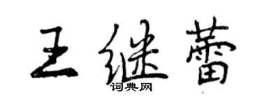 曾庆福王继蕾行书个性签名怎么写