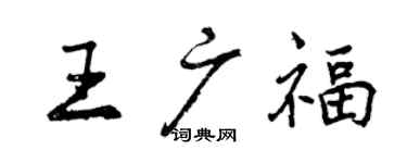 曾庆福王广福行书个性签名怎么写