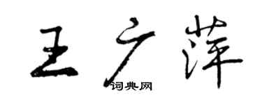 曾庆福王广萍行书个性签名怎么写