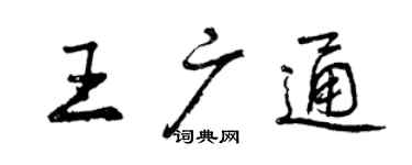 曾庆福王广通行书个性签名怎么写