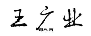 曾庆福王广业行书个性签名怎么写
