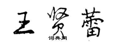 曾庆福王贤蕾行书个性签名怎么写
