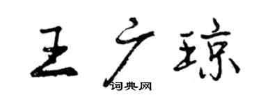曾庆福王广琼行书个性签名怎么写