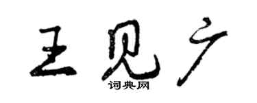 曾庆福王见广行书个性签名怎么写