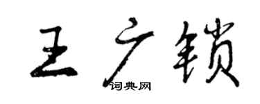 曾庆福王广锁行书个性签名怎么写