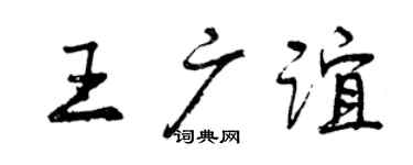 曾庆福王广谊行书个性签名怎么写