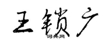 曾庆福王锁广行书个性签名怎么写