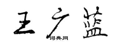 曾庆福王广蓝行书个性签名怎么写