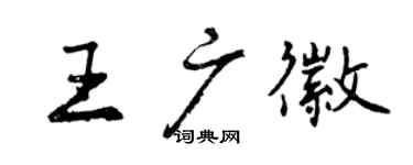曾庆福王广徽行书个性签名怎么写
