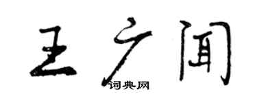 曾庆福王广闻行书个性签名怎么写
