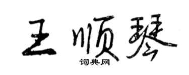 曾庆福王顺琴行书个性签名怎么写