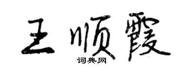 曾庆福王顺霞行书个性签名怎么写