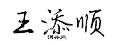 曾庆福王添顺行书个性签名怎么写
