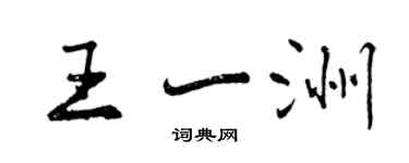 曾庆福王一洲行书个性签名怎么写