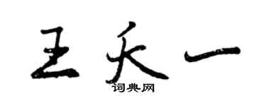 曾庆福王夭一行书个性签名怎么写