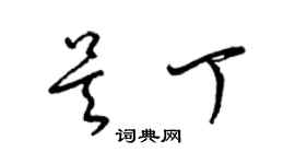 梁锦英吴丁草书个性签名怎么写