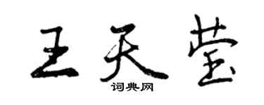 曾庆福王天莹行书个性签名怎么写
