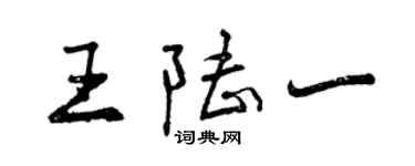 曾庆福王陆一行书个性签名怎么写