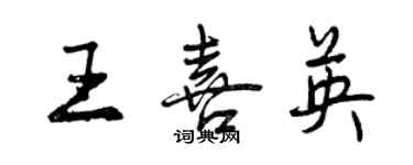曾庆福王喜英行书个性签名怎么写