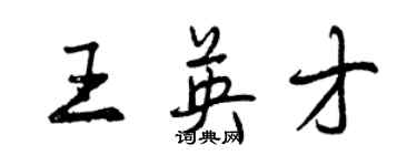 曾庆福王英才行书个性签名怎么写